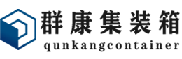 盐都集装箱 - 盐都二手集装箱 - 盐都海运集装箱 - 群康集装箱服务有限公司